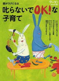 親がラクになる叱らないでOK!な子育て シュタイナー/モンテッソーリ/整体的子育て／〈月刊クーヨン〉編集部【1000円以上送料無料】