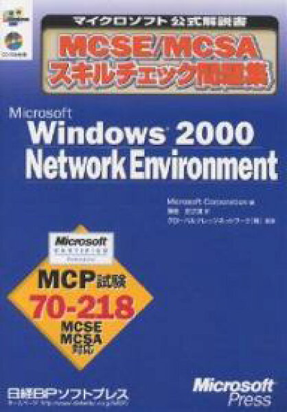 【送料無料】MCSE/MCSAスキルチェック問題集Microsoft Windows 2000 Network Environment MCP試験70-218／ＭｉｃｒｏｓｏｆｔＣｏｒｐｏｒａｔｉｏｎ／薄金宏之進