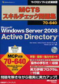 MCTSスキルチェック問題集70-640 Microsoft Windows Server 2008 Active Directory／DanHolme【1000円以上送料無料】