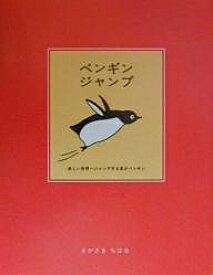 ペンギンジャンプ／さかざきちはる【1000円以上送料無料】