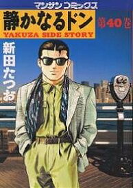 【送料無料】静かなるドン Yakuza side story 40／新田たつお
