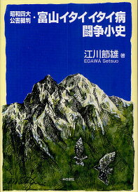 【送料無料】昭和四大公害裁判・富山イタイイタイ病闘争小史／江川節雄