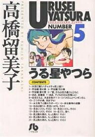 うる星やつら 5／高橋留美子【1000円以上送料無料】