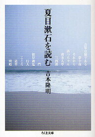 夏目漱石を読む／吉本隆明【1000円以上送料無料】