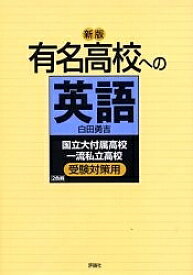 有名高校への英語 国立大付属高校一流私立高校受験対策用／白田勇吉【1000円以上送料無料】