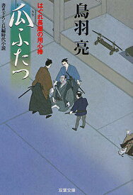 【送料無料】瓜ふたつ 書き下ろし長編時代小説／鳥羽亮