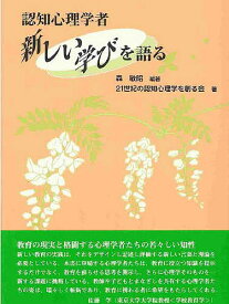 認知心理学者新しい学びを語る／森敏昭／21世紀の認知心理学を創る会【1000円以上送料無料】