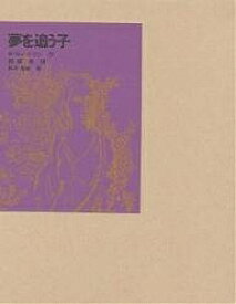 夢を追う子／ウィリアム・ヘンリー・ハドソン／西田実【1000円以上送料無料】