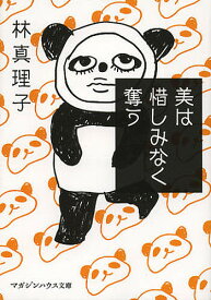 【送料無料】美は惜しみなく奪う／林真理子