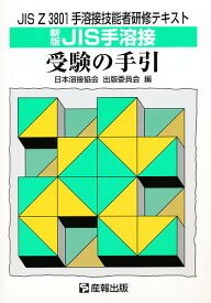 【送料無料】新版 JIS手溶接 受験の手引