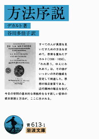【送料無料】方法序説／デカルト／谷川多佳子