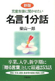 児童生徒に聞かせたい名言1分話／柴山一郎【1000円以上送料無料】