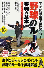 【送料無料】すぐに試合で役に立つ!野球のルール審判の基本 スコアブックのつけ方も完全収録!／アンパイアディベロプメントコーポレーション／平林岳