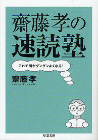 齋藤孝の速読塾 これで頭がグングンよくなる!／齋藤孝【1000円以上送料無料】