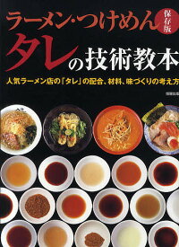 ラーメン・つけめんタレの技術教本 人気ラーメン店の「タレ」の配合、材料、味づくりの考え方 保存版／旭屋出版編集部／レシピ【1000円以上送料無料】