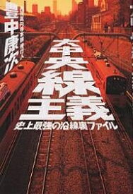 大中央線主義 史上最強の沿線裏ファイル／豊中康次／旅行【1000円以上送料無料】