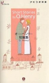 オー・ヘンリー短編集／オー・ヘンリー【1000円以上送料無料】