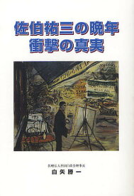 佐伯祐三の晩年衝撃の真実／白矢勝一【1000円以上送料無料】