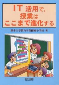 【送料無料】IT活用で,授業はここまで進化する／熊本大学教育学部附属小学校