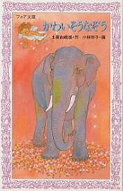 かわいそうなぞう／土家由岐雄／小林和子【1000円以上送料無料】