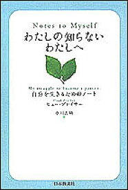 わたしの知らないわたしへ 自分を生きるためのノート／ヒュー・プレイサー／中川吉晴【1000円以上送料無料】