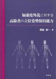 加速度外乱に対する高齢者の立位姿勢保持能力／岡田修一【1000円以上送料無料】