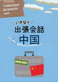 いきなり出張会話中国／情報センター出版局／旅行【1000円以上送料無料】