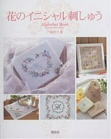 花のイニシャル刺しゅう Alphabet book／戸塚貞子【1000円以上送料無料】