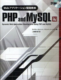 Webアプリケーション開発教本 PHP and MySQL編／サイモン・ストバート／デビッド・パーソンズ／二階堂行彦【1000円以上送料無料】