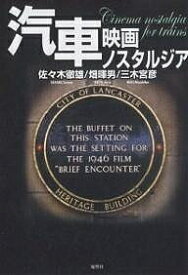 汽車 映画ノスタルジア／佐々木徹雄【1000円以上送料無料】