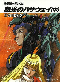 【送料無料】機動戦士ガンダム閃光のハサウェイ 中／富野由悠季