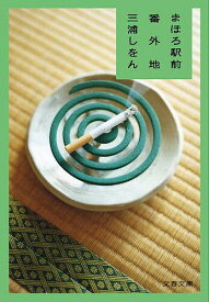 【送料無料】まほろ駅前番外地／三浦しをん