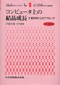 シリーズ:結晶成長のダイナミクス 1巻／伊藤智徳【1000円以上送料無料】