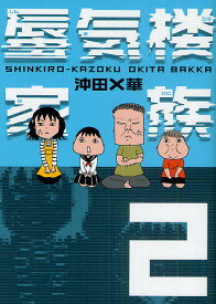 蜃気楼家族　2／沖田×華【1000円以上送料無料】