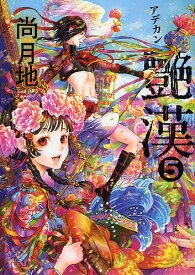 【送料無料】艶漢 5／尚月地