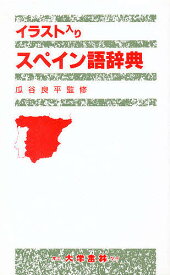 楽天市場 スペイン語 イラストの通販 楽天市場 スペイン語 イラストの通販