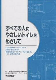 すべての人にやさしいトイレをめざして 「公共交通ターミナルにおける高齢者・障害者等の移動円滑化ガイドライン検討委員会」トイレ研究会報告書／交通エコロジー・モビリティ財団【1000円以上送料無料】