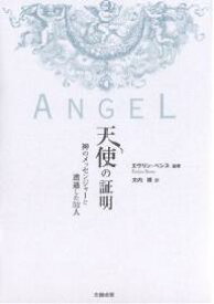 天使の証明 神のメッセンジャーと遭遇した52人／エヴリン・ベンス／大内博【1000円以上送料無料】