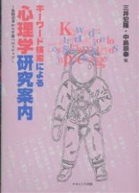 キーワード検索による心理学研究案内 新聞記事から卒論へのステップ／三井宏隆／中島崇幸【1000円以上送料無料】