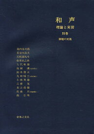 【送料無料】和声 理論と実習 別巻／島岡譲