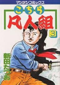 【送料無料】こちら凡人組 3／新田たつお