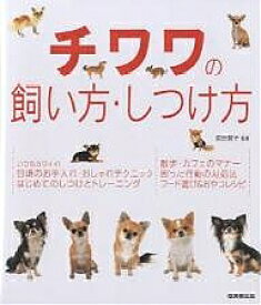 【送料無料】チワワの飼い方・しつけ方