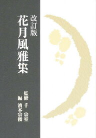 【送料無料】花月風雅集／浜本宗俊