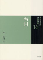 楽天市場】裏千家茶道 点前教則 19の通販