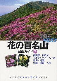 花の百名山登山ガイド 下【1000円以上送料無料】