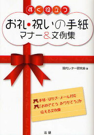 すぐ役立つお礼・祝いの手紙マナー&文例集 手紙・はがき・メール対応／現代レター研究会【1000円以上送料無料】