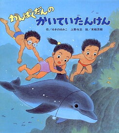 わんぱくだんのかいていたんけん／ゆきのゆみこ／上野与志／末崎茂樹／子供／絵本【1000円以上送料無料】