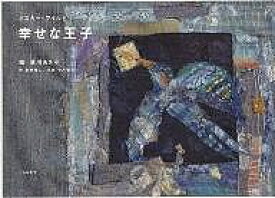 幸せな王子／オスカー・ワイルド／清川あさみ／金原瑞人【1000円以上送料無料】