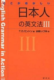 楽天市場 ここがおかしい日本人の英文法iiiの通販