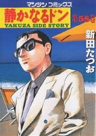 【送料無料】静かなるドン YAKUZA SIDE STORY 第58巻／新田たつお